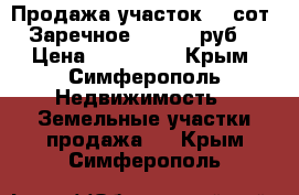 Продажа участок 10 сот, Заречное, 880000 руб. › Цена ­ 880 000 - Крым, Симферополь Недвижимость » Земельные участки продажа   . Крым,Симферополь